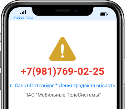 Кто звонил с номера +7(981)769-02-25, чей номер +79817690225