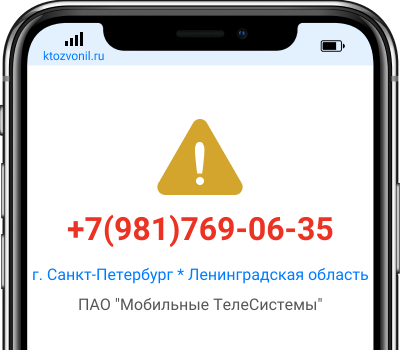 Кто звонил с номера +7(981)769-06-35, чей номер +79817690635