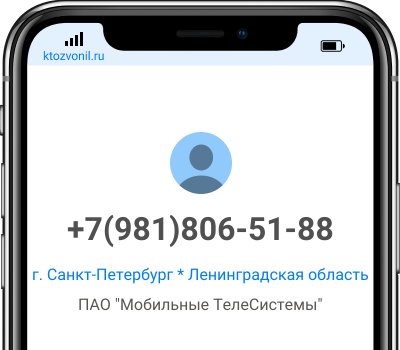 Кто звонил с номера +7(981)806-51-88, чей номер +79818065188