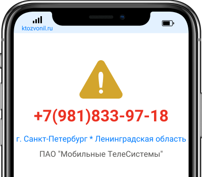 Кто звонил с номера +7(981)833-97-18, чей номер +79818339718