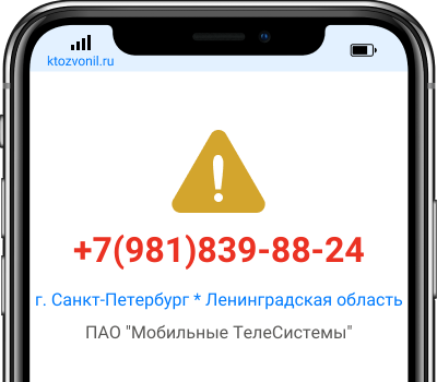 Кто звонил с номера +7(981)839-88-24, чей номер +79818398824