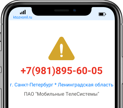 Кто звонил с номера +7(981)895-60-05, чей номер +79818956005