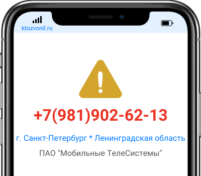 Кто звонил с номера +7(981)902-62-13, чей номер +79819026213