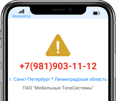 Кто звонил с номера +7(981)903-11-12, чей номер +79819031112