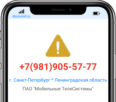 Кто звонил с номера +7(981)905-57-77, чей номер +79819055777