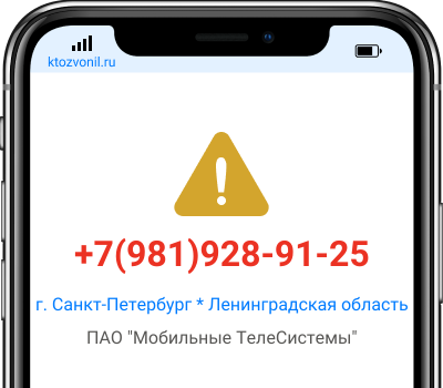 Кто звонил с номера +7(981)928-91-25, чей номер +79819289125