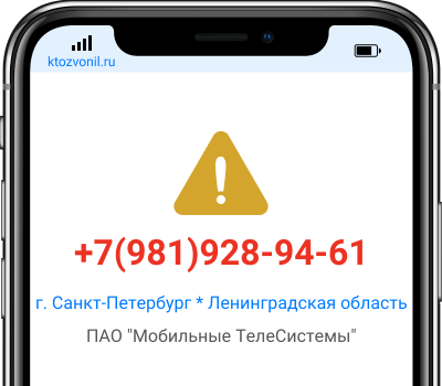 Кто звонил с номера +7(981)928-94-61, чей номер +79819289461