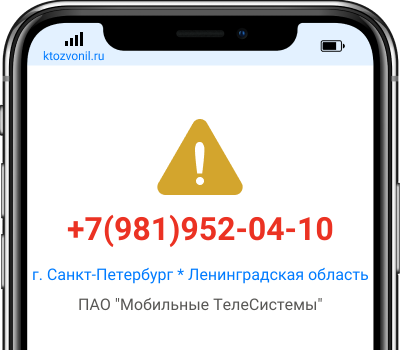 Кто звонил с номера +7(981)952-04-10, чей номер +79819520410