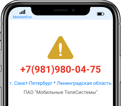Кто звонил с номера +7(981)980-04-75, чей номер +79819800475