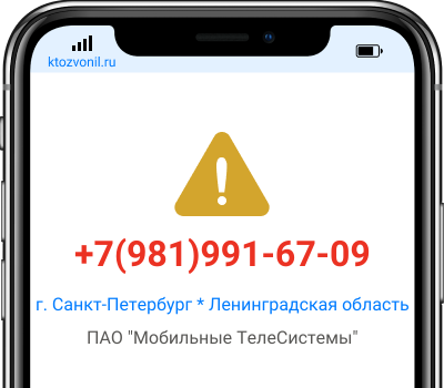 Кто звонил с номера +7(981)991-67-09, чей номер +79819916709