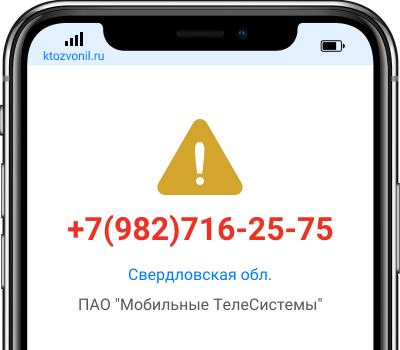 Кто звонил с номера +7(982)716-25-75, чей номер +79827162575