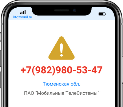 Кто звонил с номера +7(982)980-53-47, чей номер +79829805347