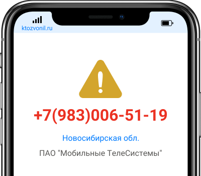 Кто звонил с номера +7(983)006-51-19, чей номер +79830065119