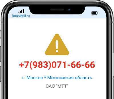 Кто звонил с номера +7(983)071-66-66, чей номер +79830716666