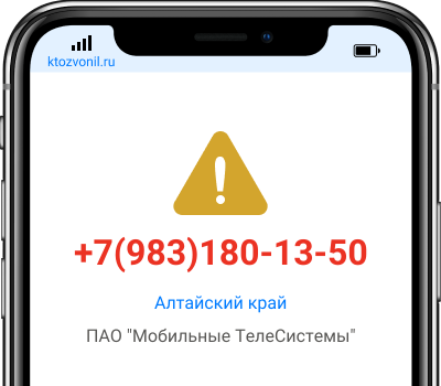 Кто звонил с номера +7(983)180-13-50, чей номер +79831801350