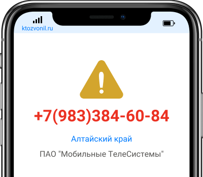 Кто звонил с номера +7(983)384-60-84, чей номер +79833846084