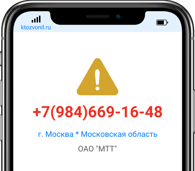 Кто звонил с номера +7(984)669-16-48, чей номер +79846691648