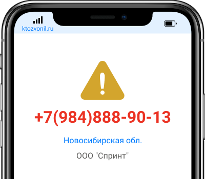 Кто звонил с номера +7(984)888-90-13, чей номер +79848889013