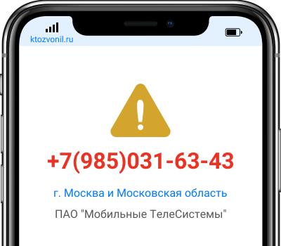 Кто звонил с номера +7(985)031-63-43, чей номер +79850316343