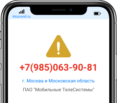 Кто звонил с номера +7(985)063-90-81, чей номер +79850639081