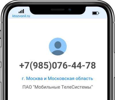 Кто звонил с номера +7(985)076-44-78, чей номер +79850764478