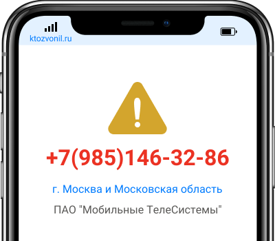 Кто звонил с номера +7(985)146-32-86, чей номер +79851463286