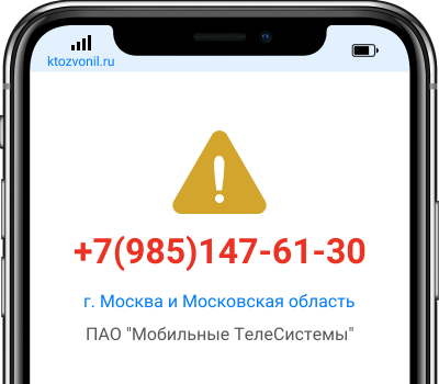 Кто звонил с номера +7(985)147-61-30, чей номер +79851476130