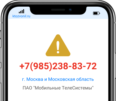 Кто звонил с номера +7(985)238-83-72, чей номер +79852388372