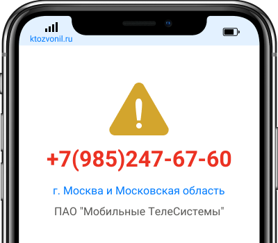 Кто звонил с номера +7(985)247-67-60, чей номер +79852476760