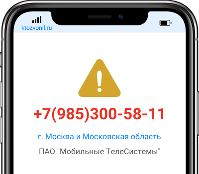 Кто звонил с номера +7(985)300-58-11, чей номер +79853005811