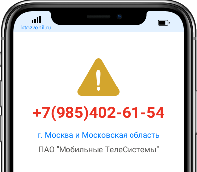 Кто звонил с номера +7(985)402-61-54, чей номер +79854026154