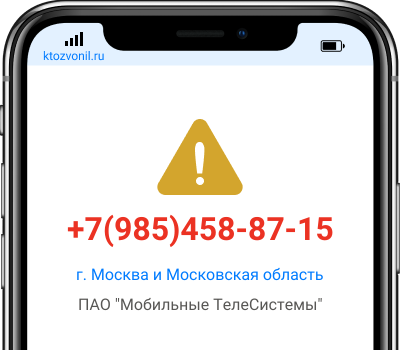 Кто звонил с номера +7(985)458-87-15, чей номер +79854588715