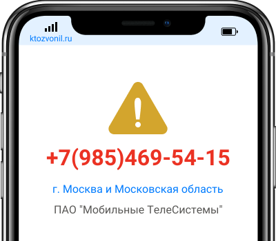 Кто звонил с номера +7(985)469-54-15, чей номер +79854695415