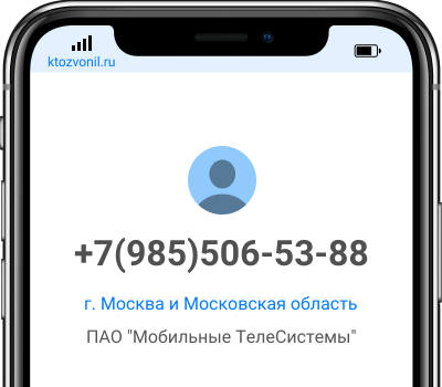 Кто звонил с номера +7(985)506-53-88, чей номер +79855065388