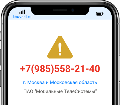 Кто звонил с номера +7(985)558-21-40, чей номер +79855582140