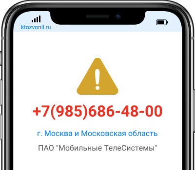 Кто звонил с номера +7(985)686-48-00, чей номер +79856864800