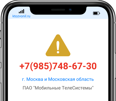 Кто звонил с номера +7(985)748-67-30, чей номер +79857486730
