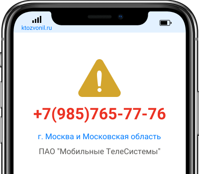 Кто звонил с номера +7(985)765-77-76, чей номер +79857657776