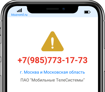 Кто звонил с номера +7(985)773-17-73, чей номер +79857731773