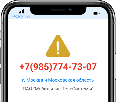 Кто звонил с номера +7(985)774-73-07, чей номер +79857747307