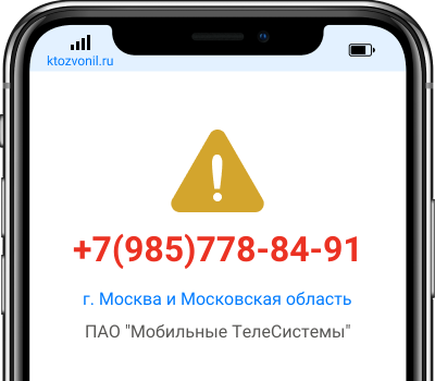 Кто звонил с номера +7(985)778-84-91, чей номер +79857788491