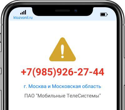 Кто звонил с номера +7(985)926-27-44, чей номер +79859262744