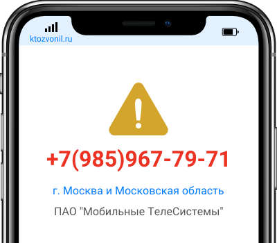 Кто звонил с номера +7(985)967-79-71, чей номер +79859677971