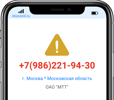 Кто звонил с номера +7(986)221-94-30, чей номер +79862219430
