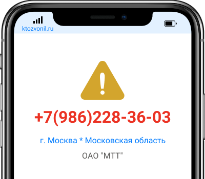 Кто звонил с номера +7(986)228-36-03, чей номер +79862283603