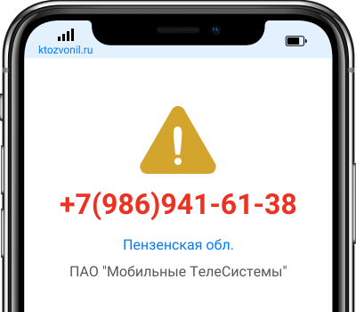 Кто звонил с номера +7(986)941-61-38, чей номер +79869416138