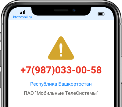 Кто звонил с номера +7(987)033-00-58, чей номер +79870330058