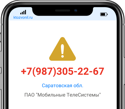 Кто звонил с номера +7(987)305-22-67, чей номер +79873052267