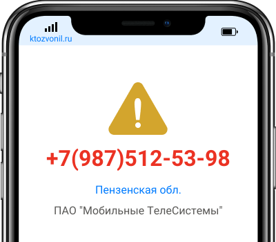 Кто звонил с номера +7(987)512-53-98, чей номер +79875125398