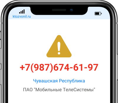 Кто звонил с номера +7(987)674-61-97, чей номер +79876746197